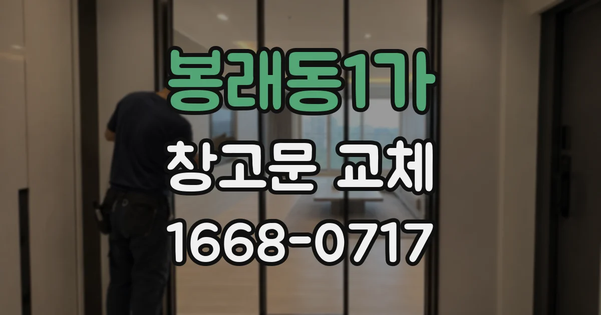 봉래동1가 창고문 교체
