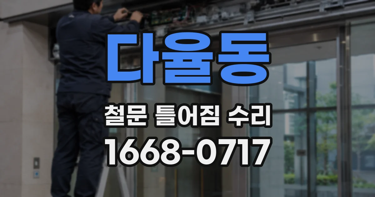 다율동 철문 틀어짐 수리