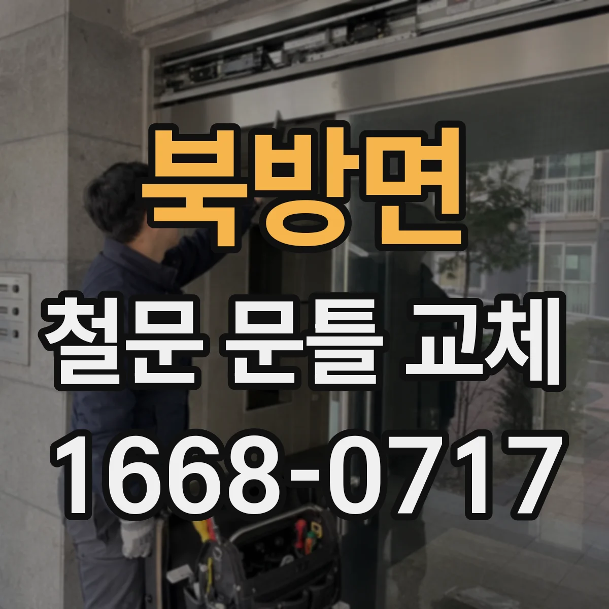 북방면 철문 문틀 교체