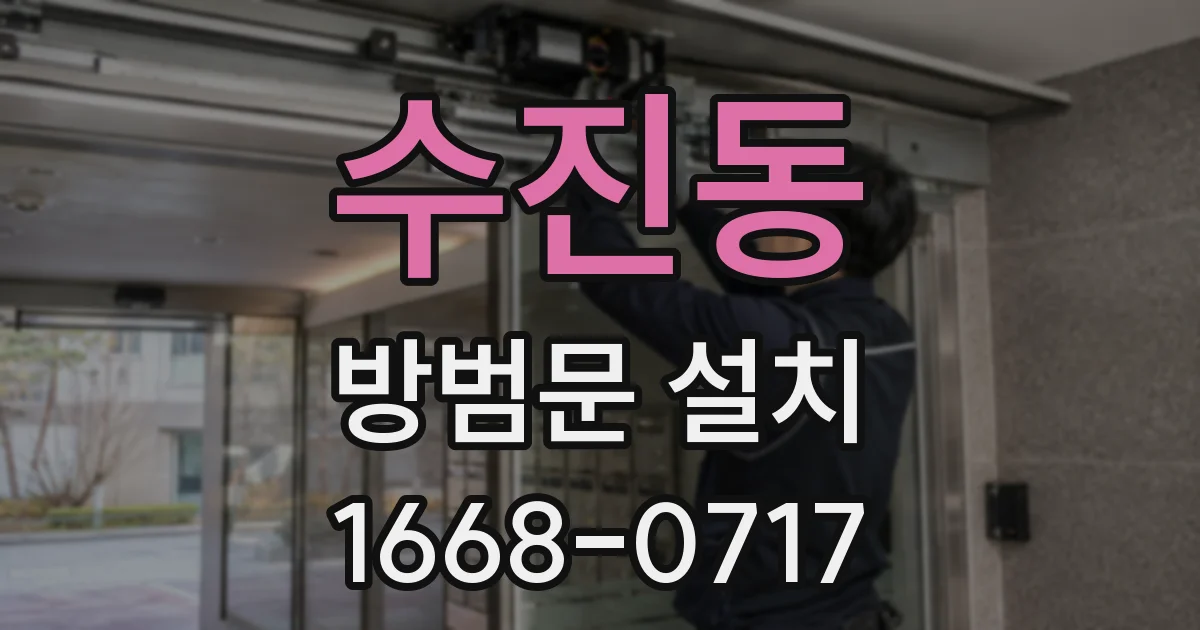 수진동 방범문 설치