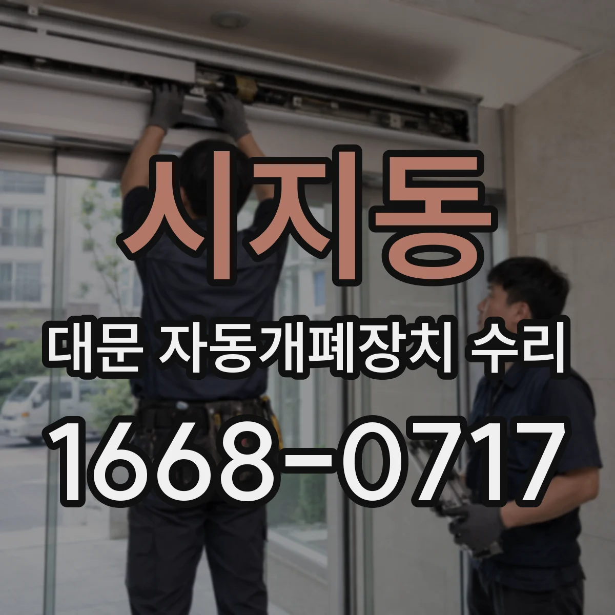 시지동 대문 자동개폐장치 수리