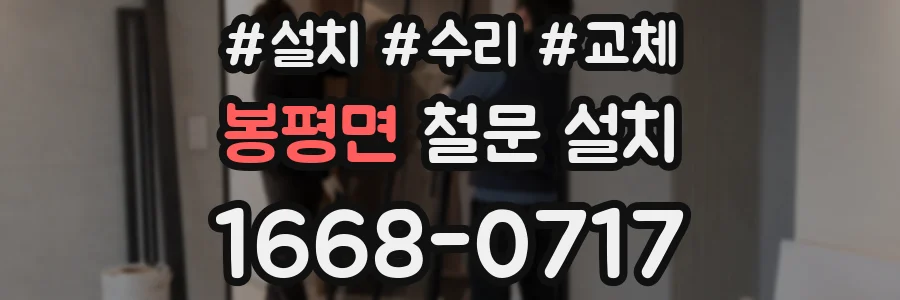 봉평면 철문 설치
