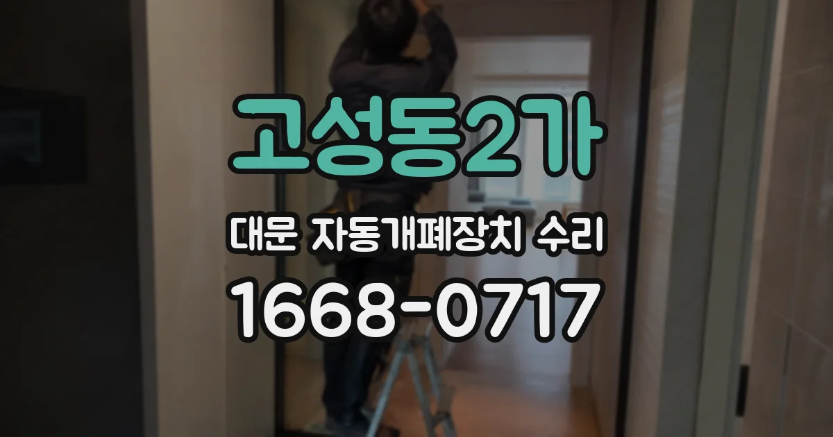 고성동2가 대문 자동개폐장치 수리