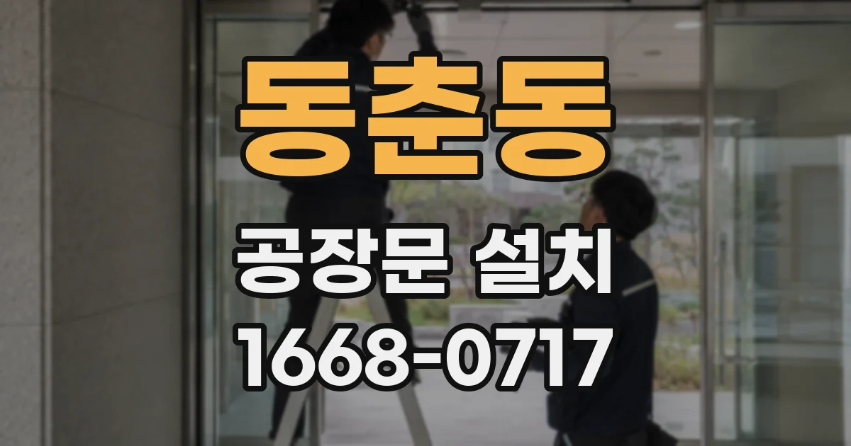 동춘동 공장문 설치