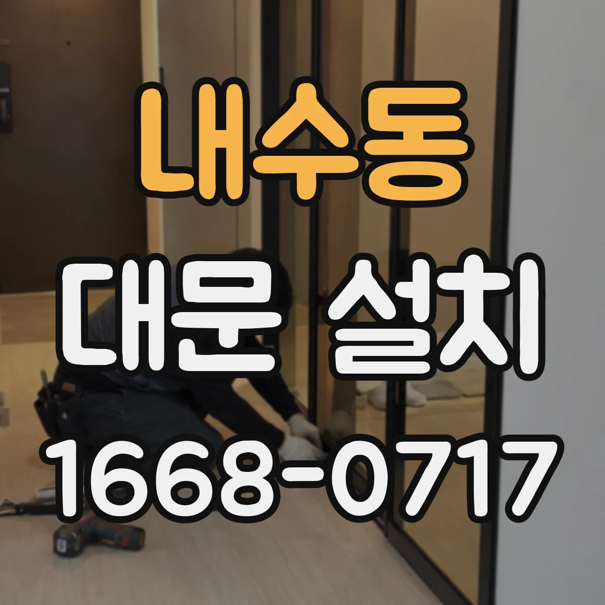 내수동 대문 설치