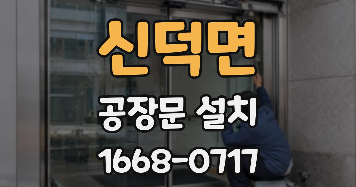 신덕면 공장문 설치