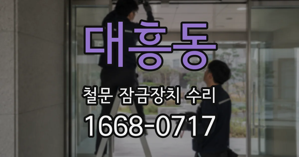 대흥동 철문 잠금장치 수리