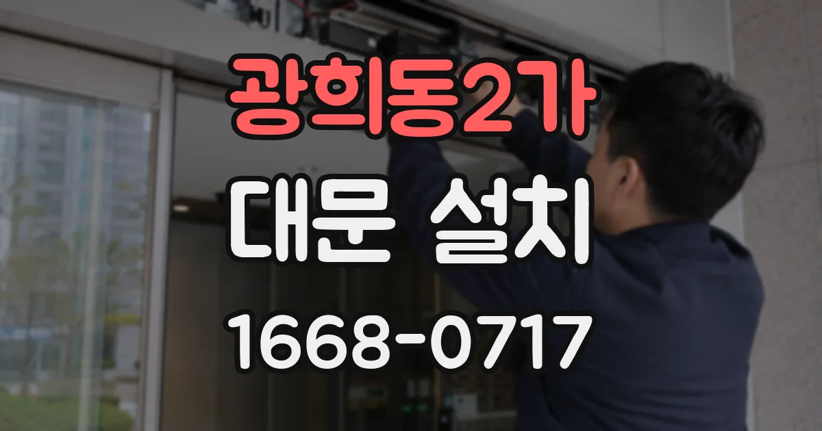 광희동2가 대문 설치
