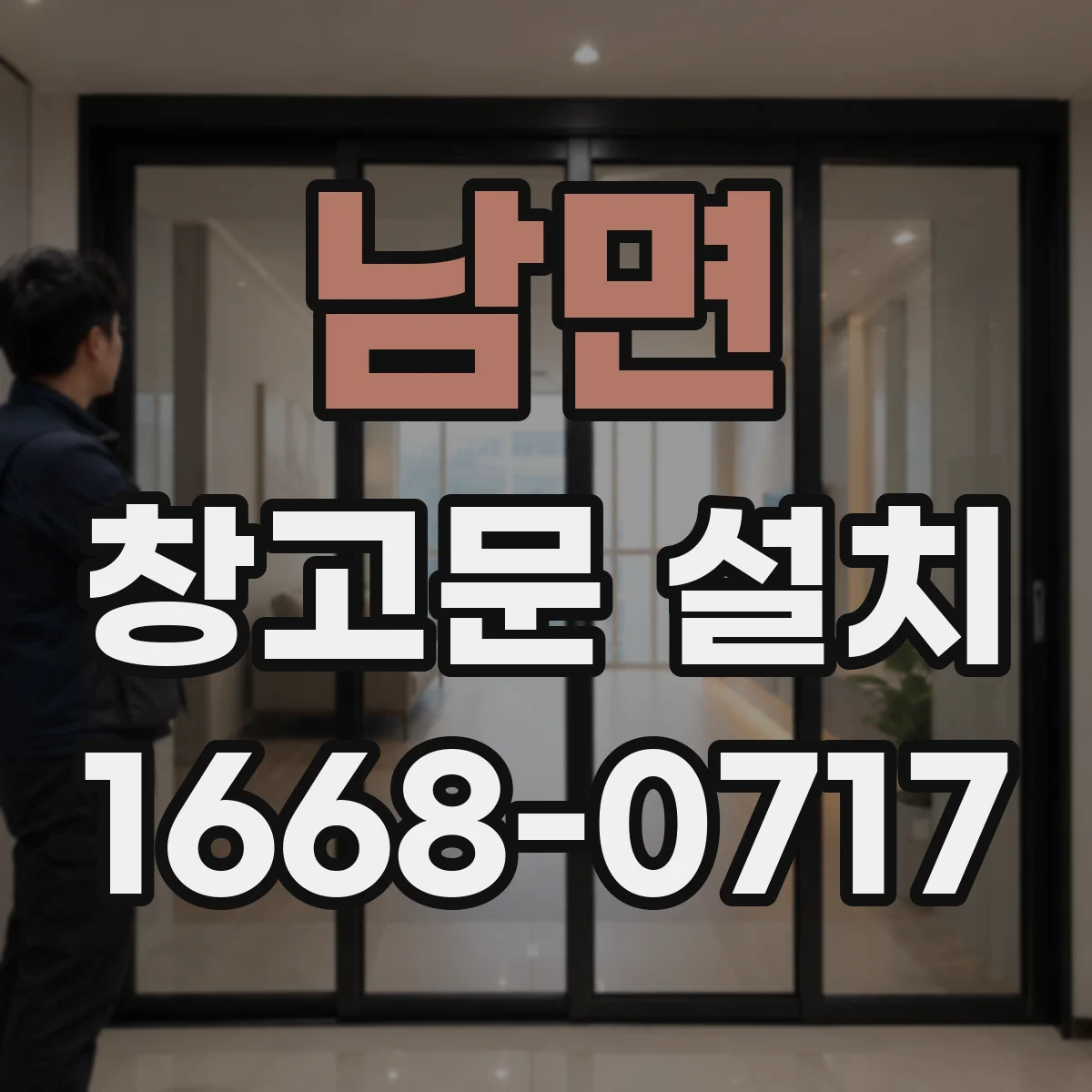 남면 창고문 설치