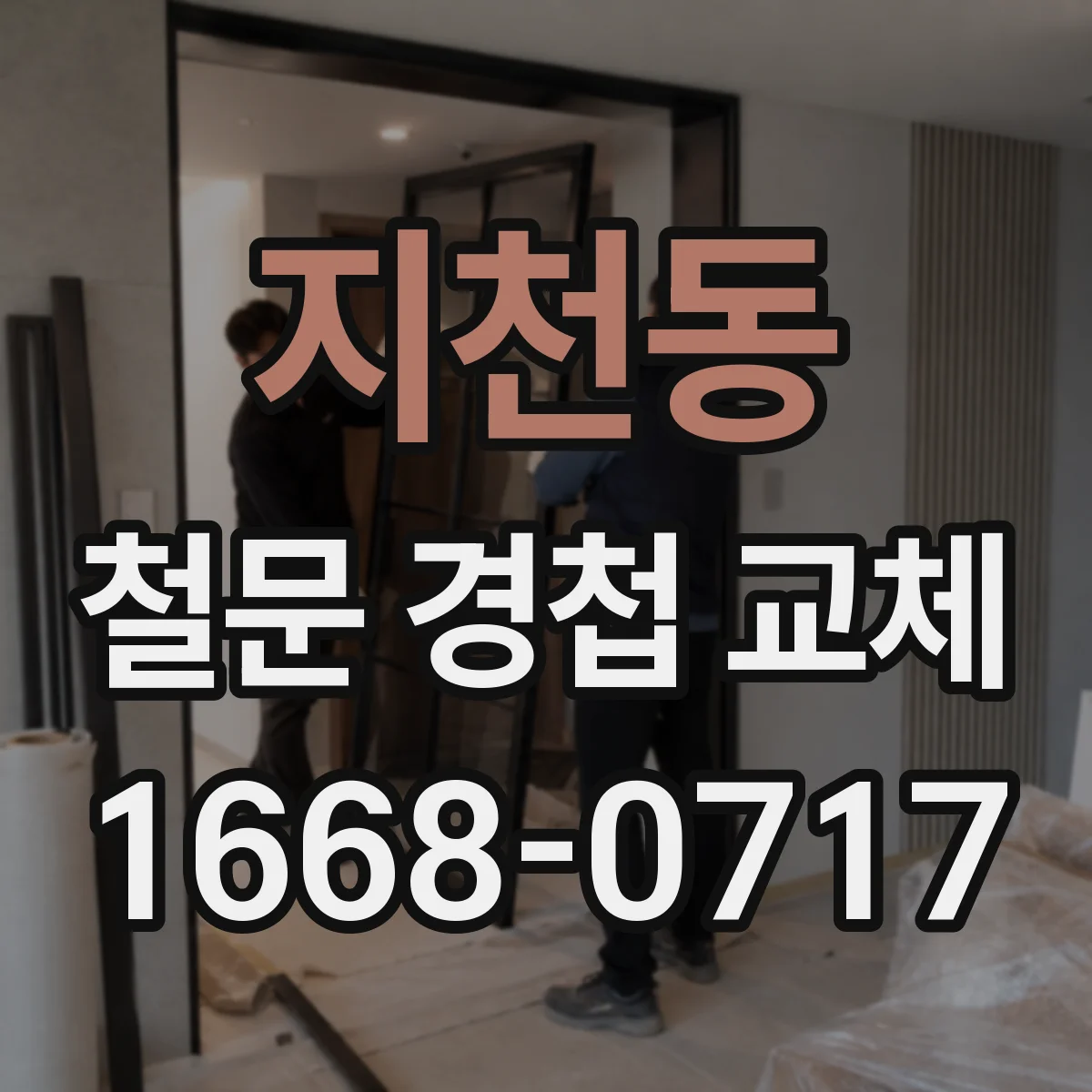 지천동 철문 경첩 교체