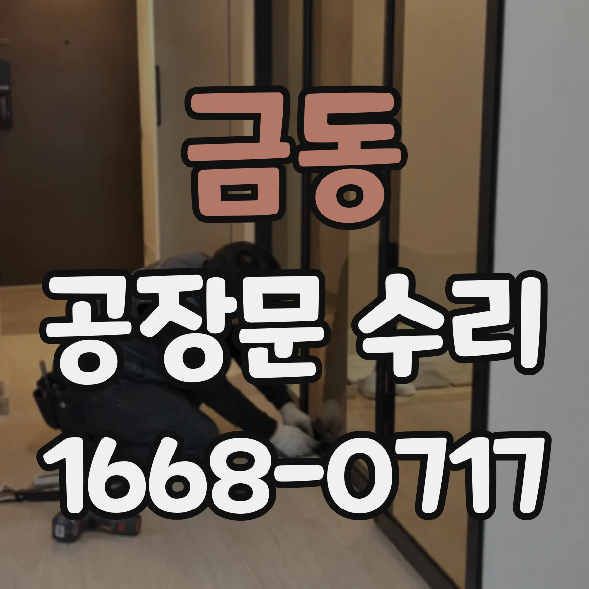 금동 공장문 수리