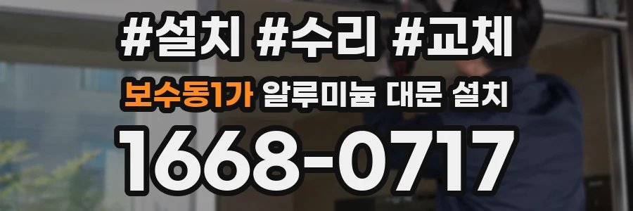 보수동1가 알루미늄 대문 설치