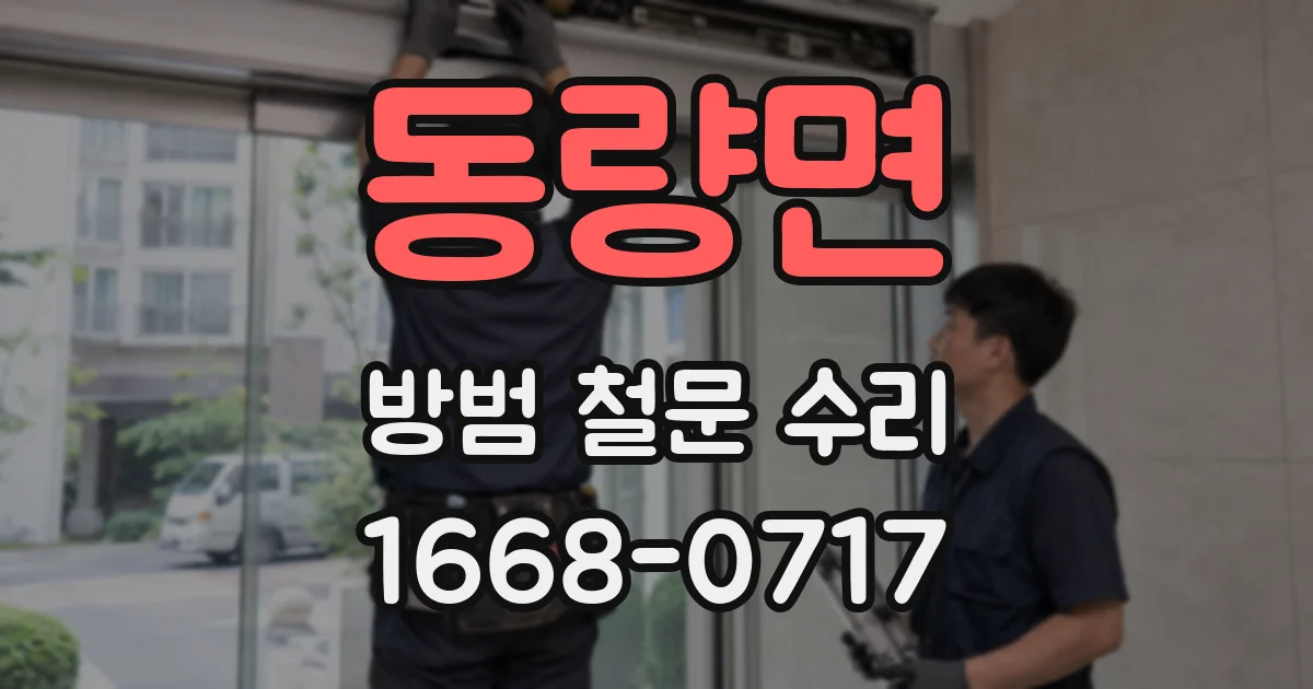 동량면 방범 철문 수리