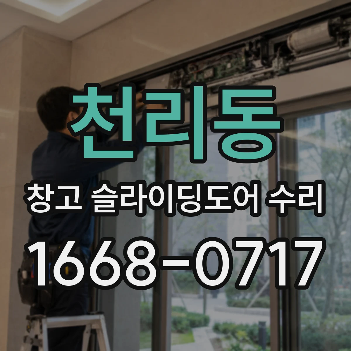 천리동 창고 슬라이딩도어 수리