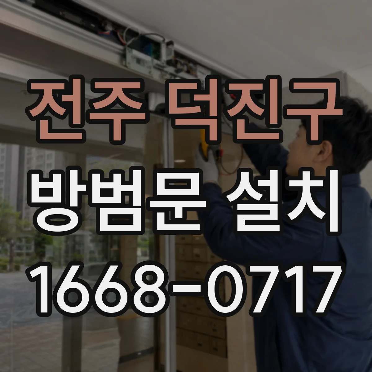 전주 덕진구 방범문 설치