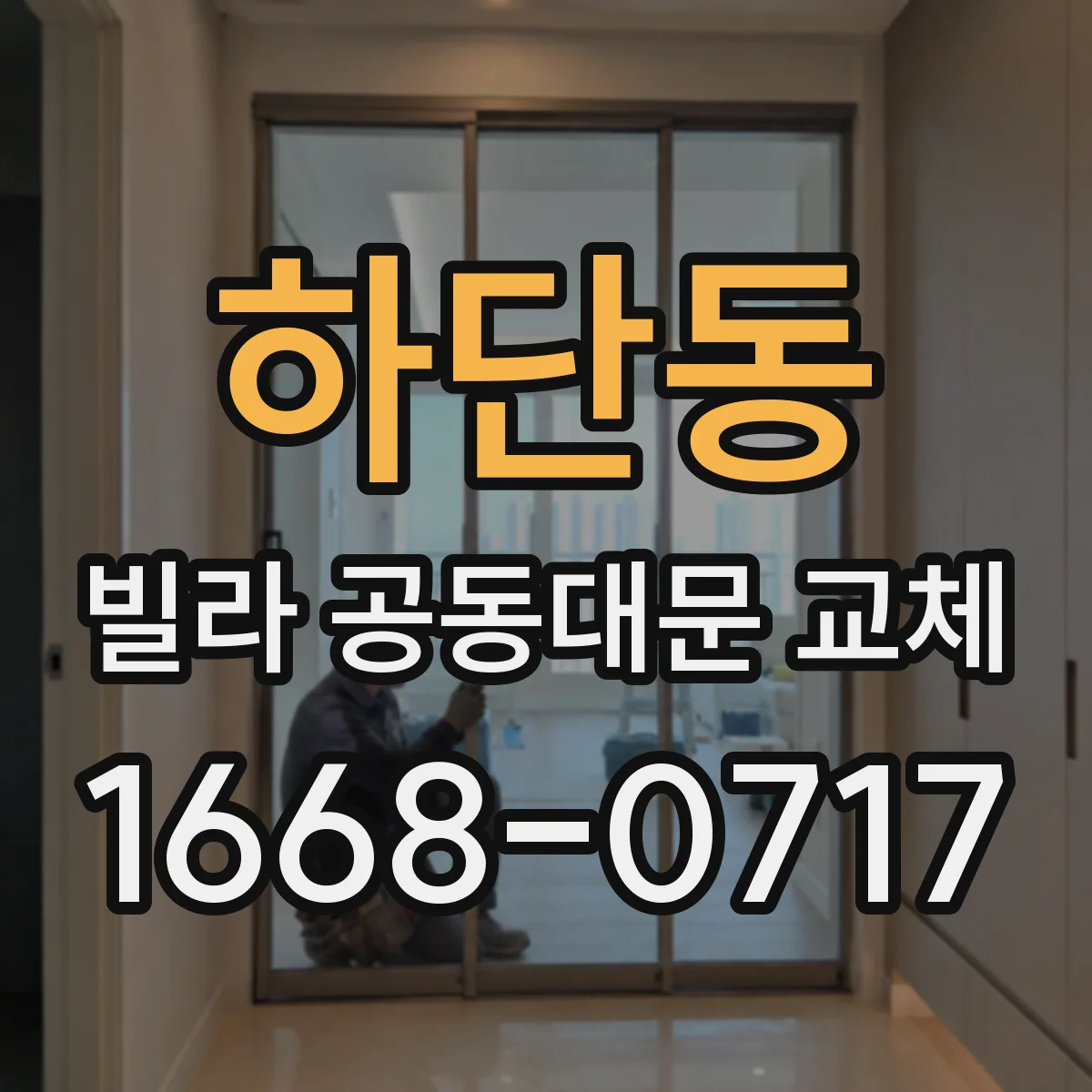 하단동 빌라 공동대문 교체