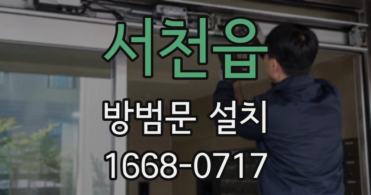 서천읍 방범문 설치