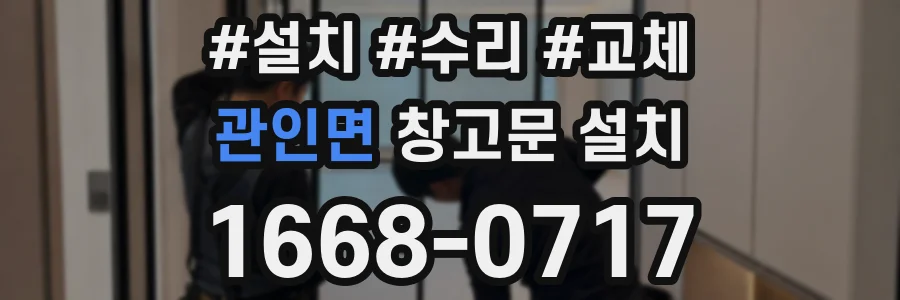 관인면 창고문 설치