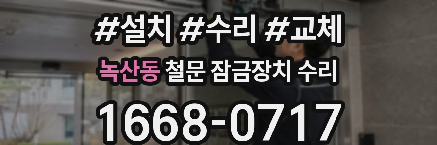 녹산동 철문 잠금장치 수리