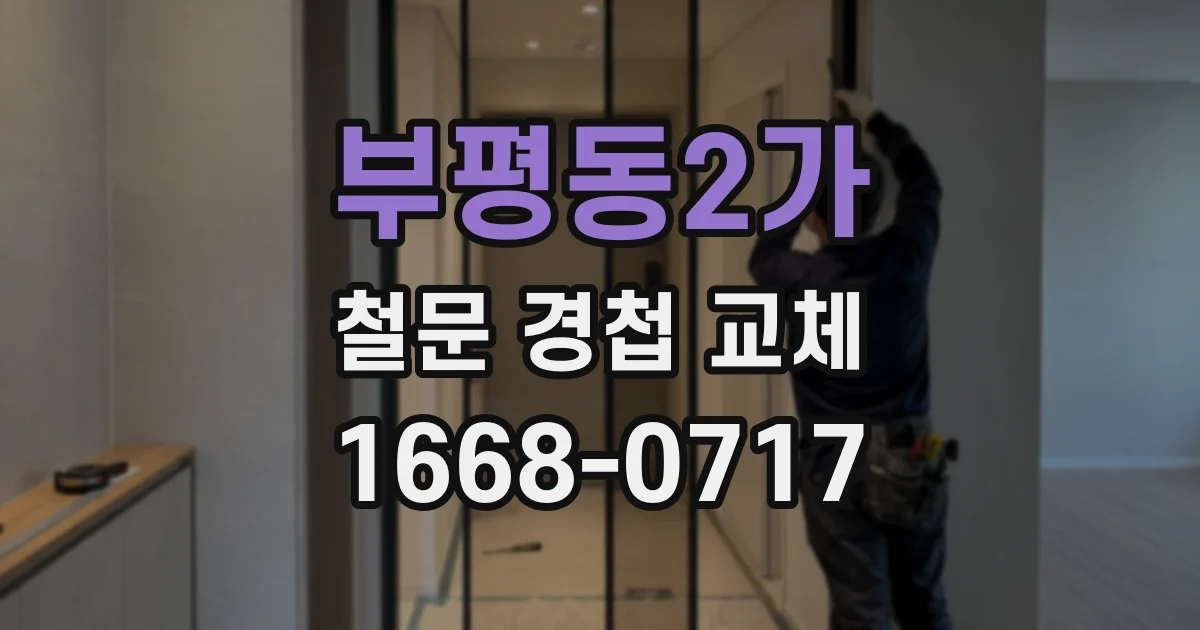 부평동2가 철문 경첩 교체