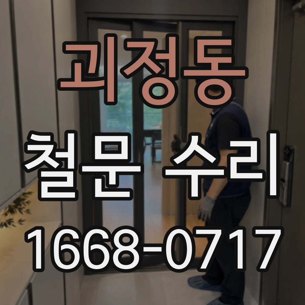괴정동 철문 수리