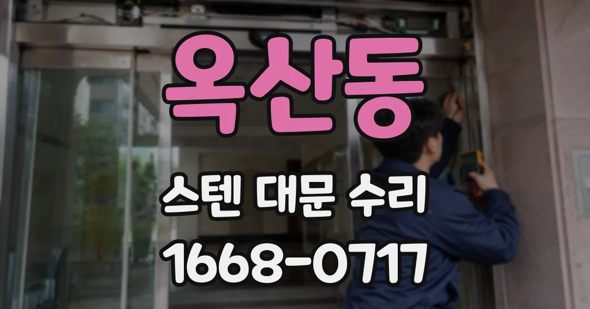 옥산동 스텐 대문 수리