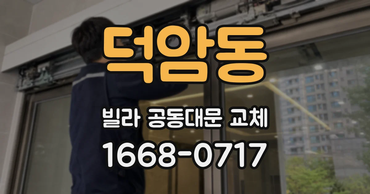 덕암동 빌라 공동대문 교체