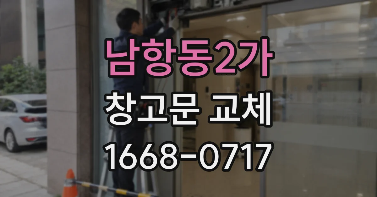남항동2가 창고문 교체