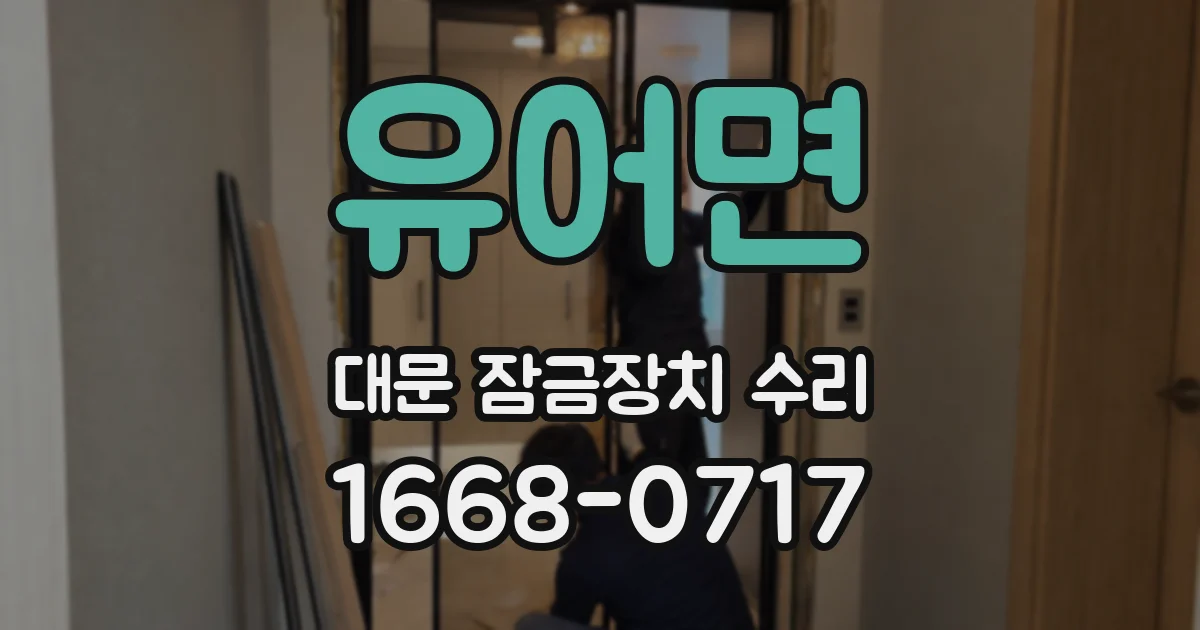 유어면 대문 잠금장치 수리
