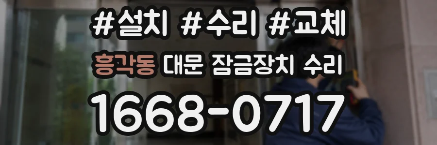 흥각동 대문 잠금장치 수리