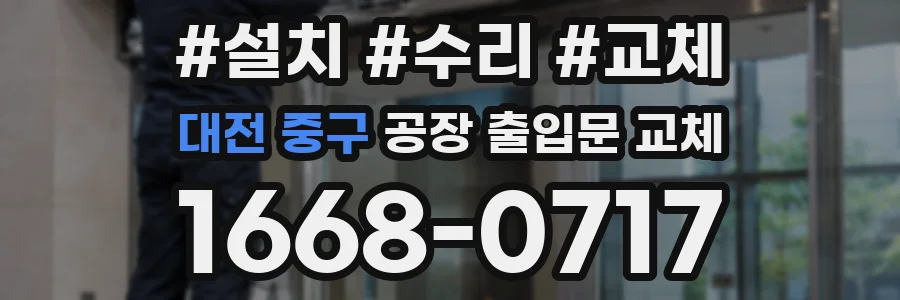 대전 중구 공장 출입문 교체