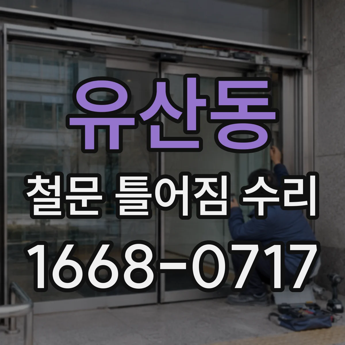 유산동 철문 틀어짐 수리