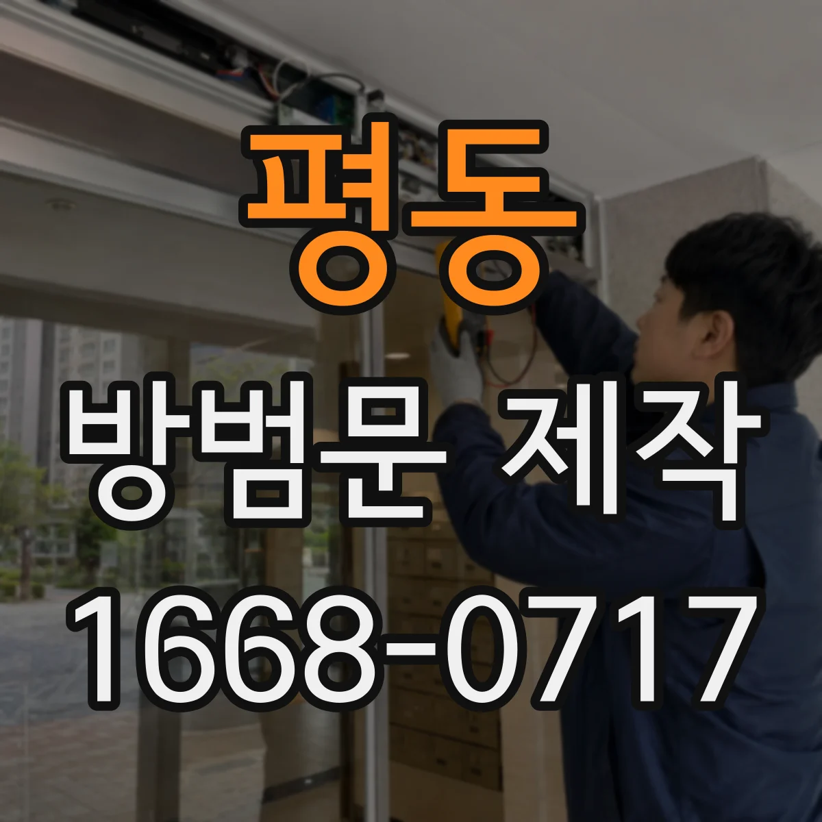 평동 방범문 제작