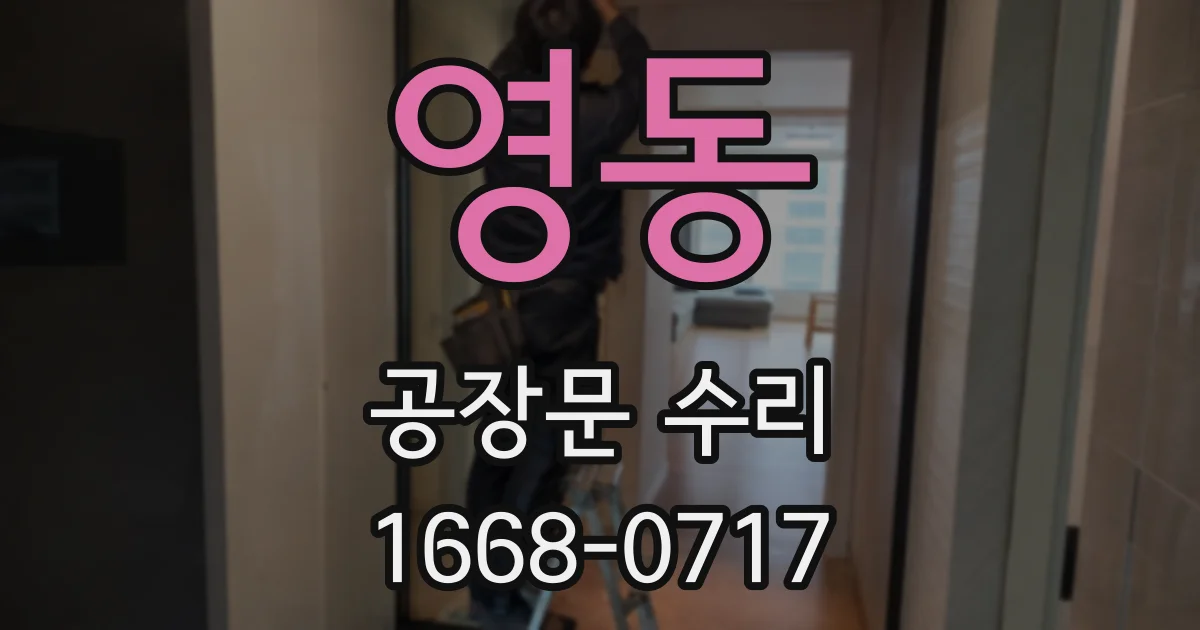 영동 공장문 수리