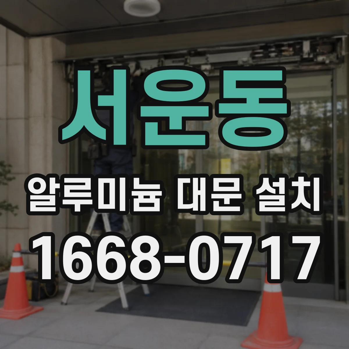 서운동 알루미늄 대문 설치