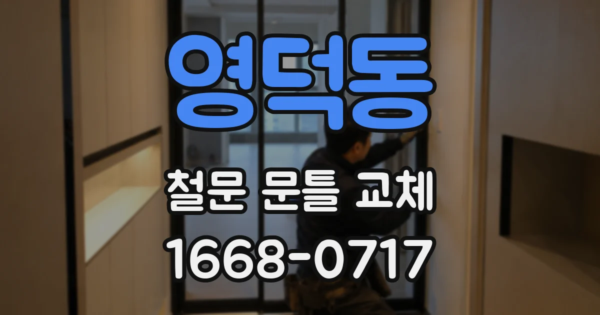 영덕동 철문 문틀 교체