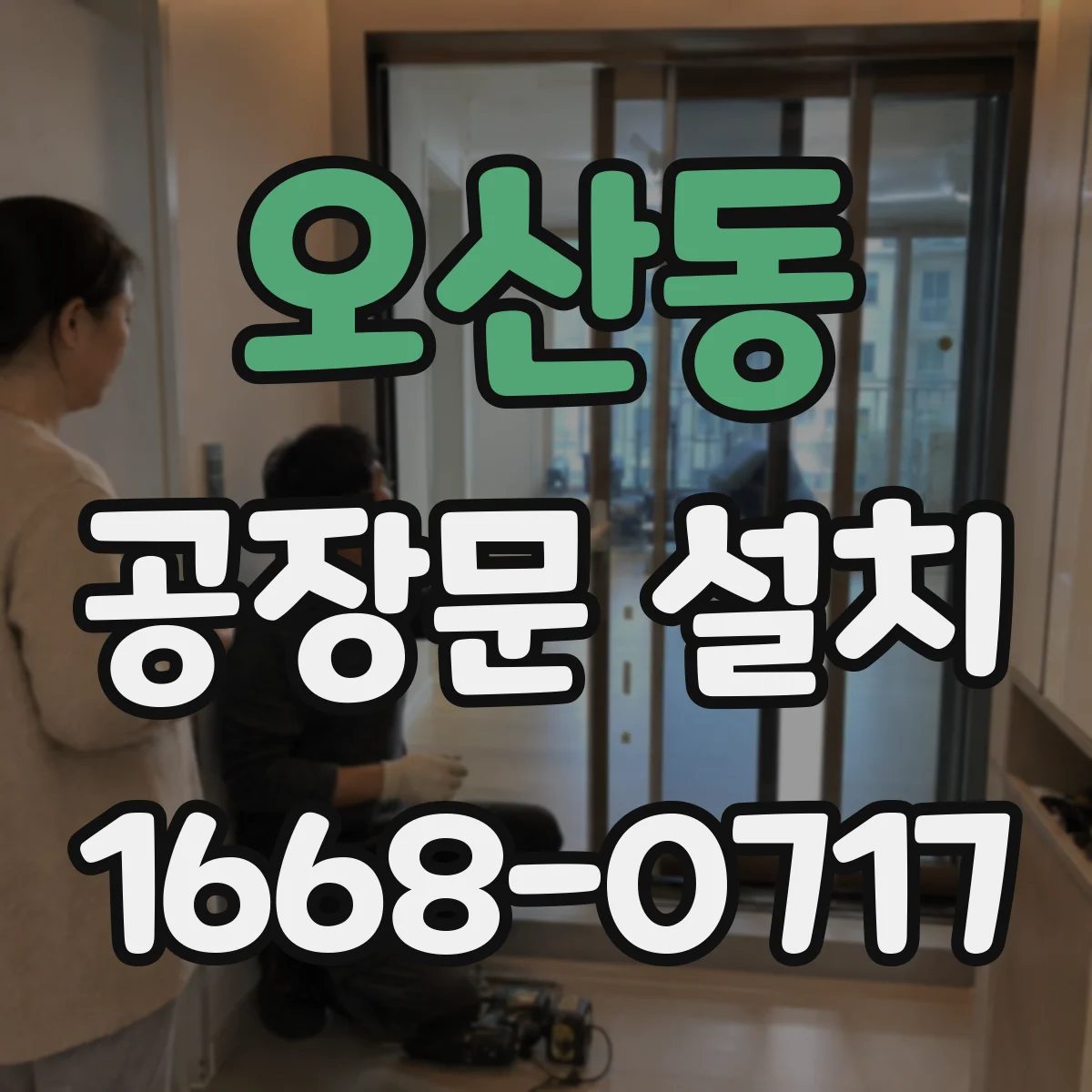 오산동 공장문 설치