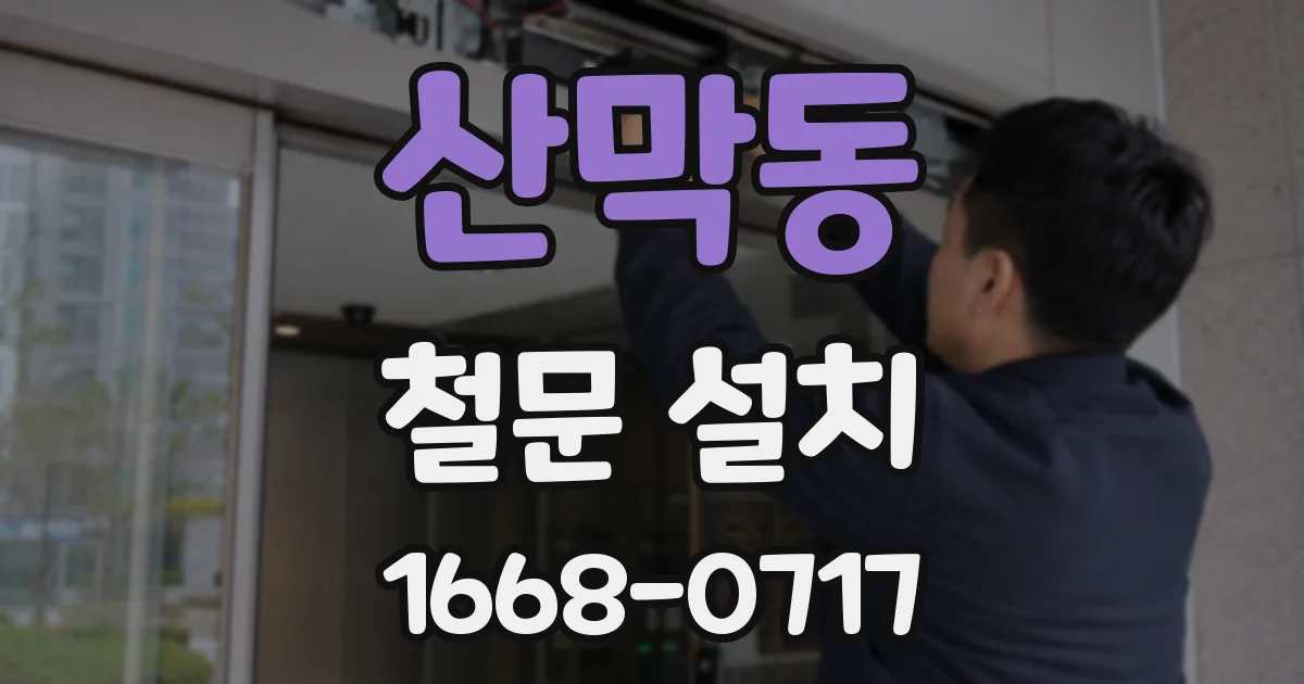 산막동 철문 설치