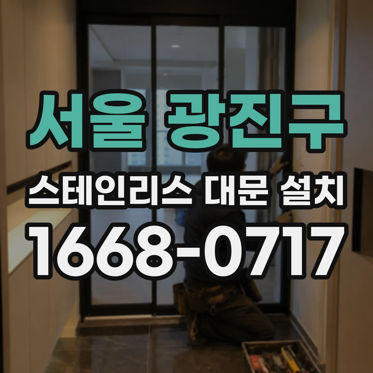 서울 광진구 스테인리스 대문 설치