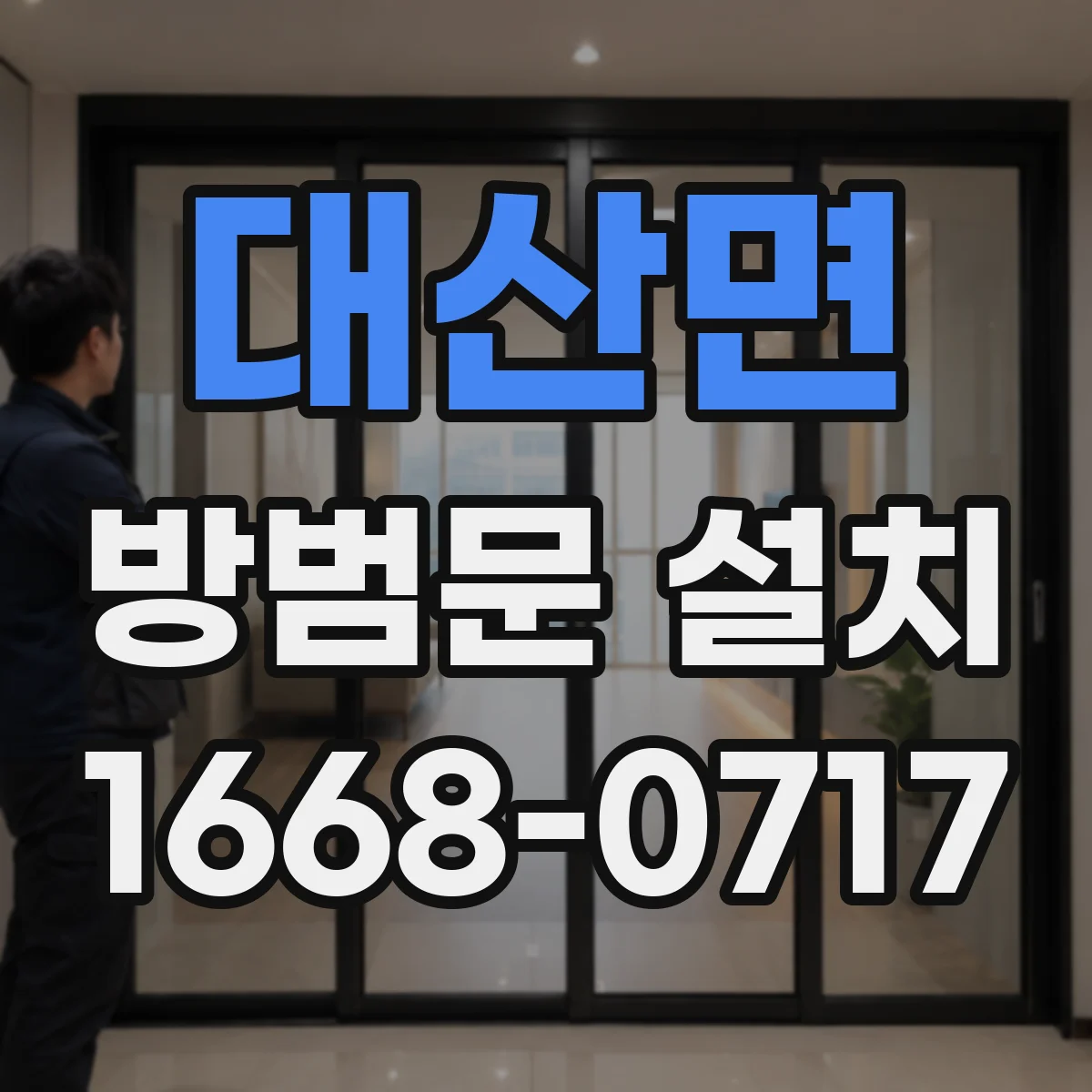 대산면 방범문 설치