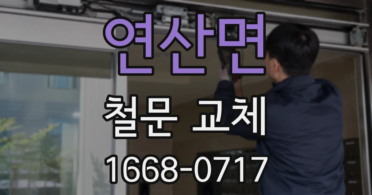 연산면 철문 교체