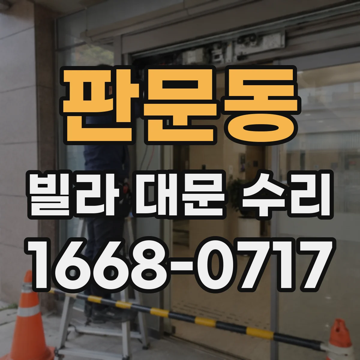 판문동 빌라 대문 수리