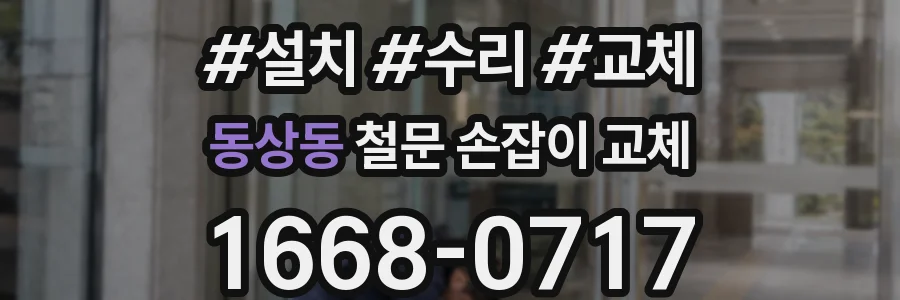 동상동 철문 손잡이 교체
