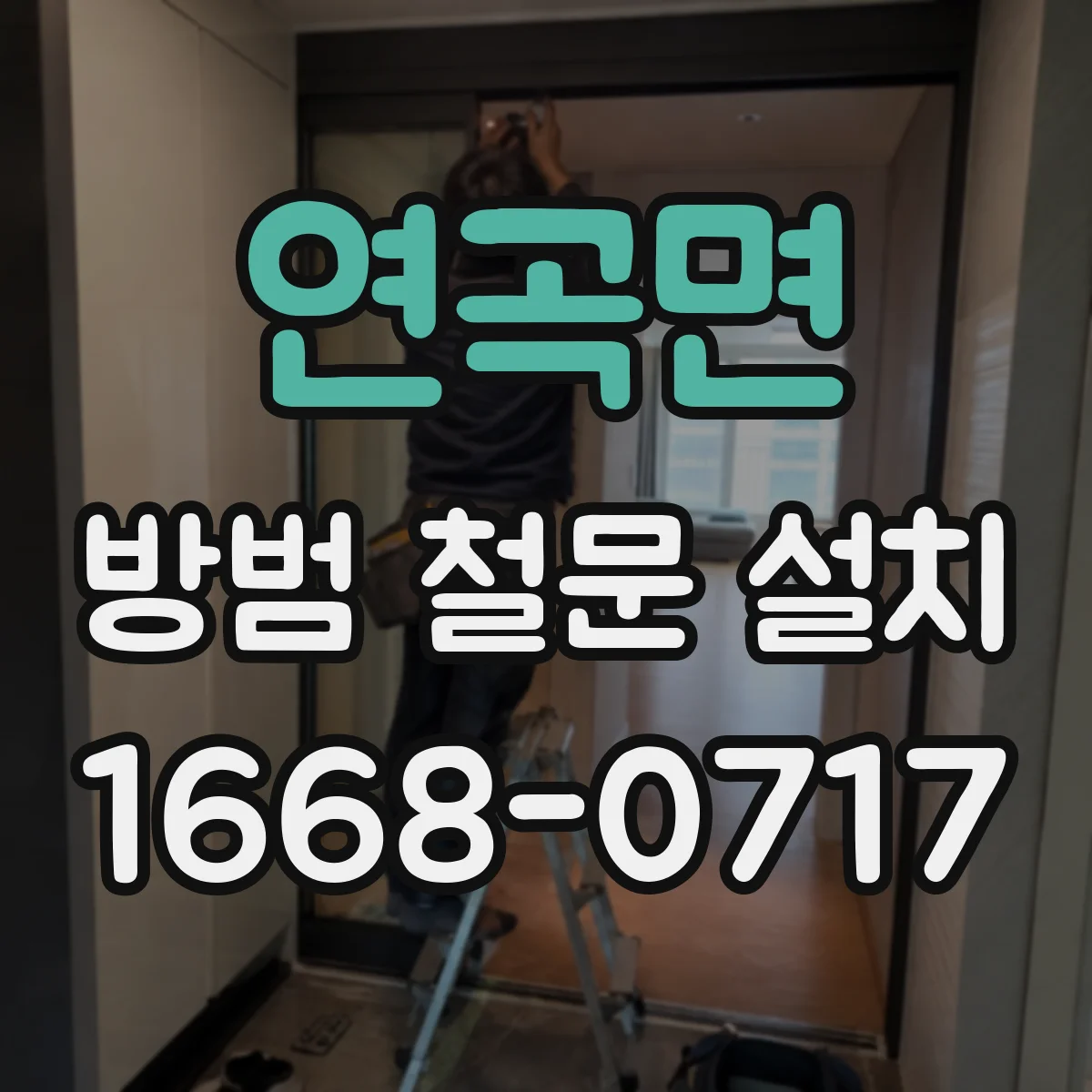연곡면 방범 철문 설치