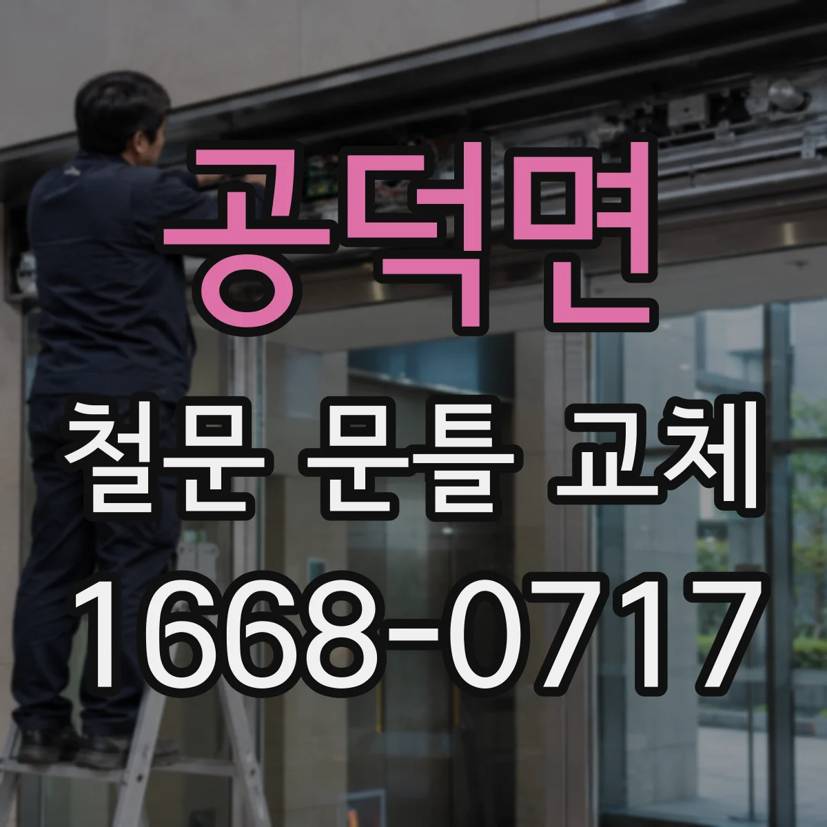 공덕면 철문 문틀 교체