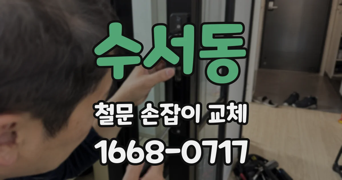 수서동 철문 손잡이 교체