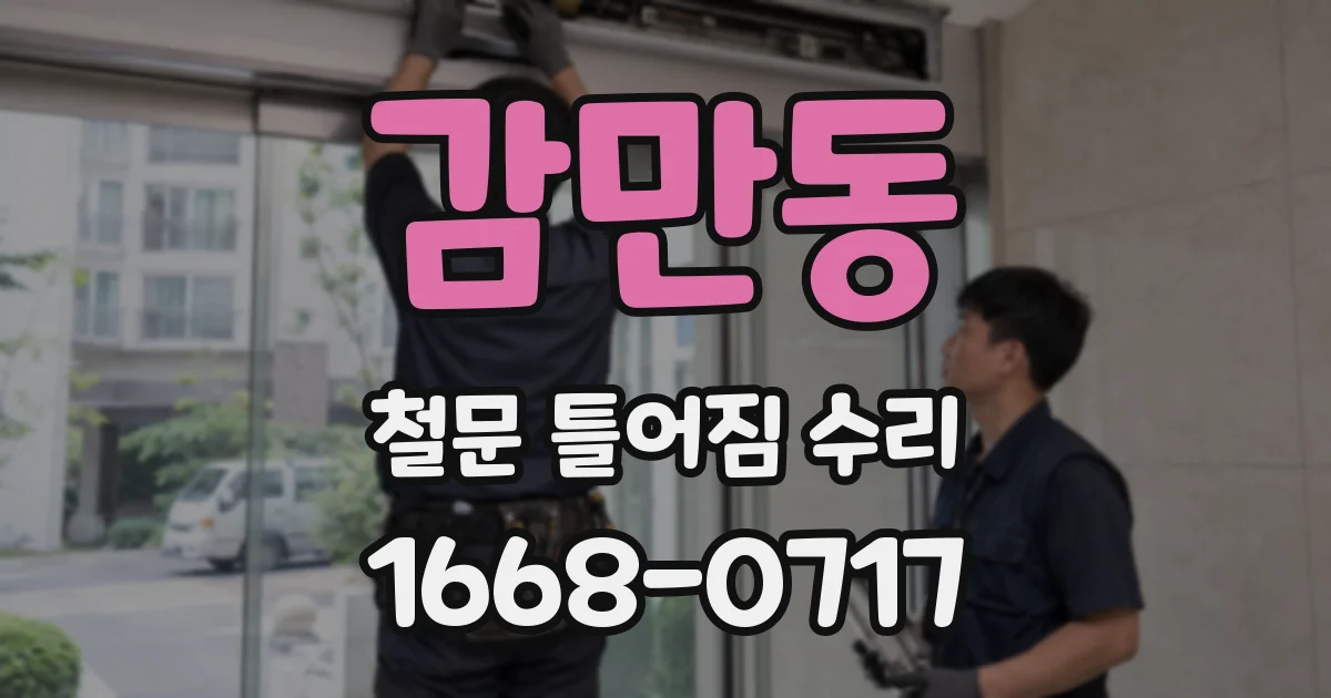 감만동 철문 틀어짐 수리