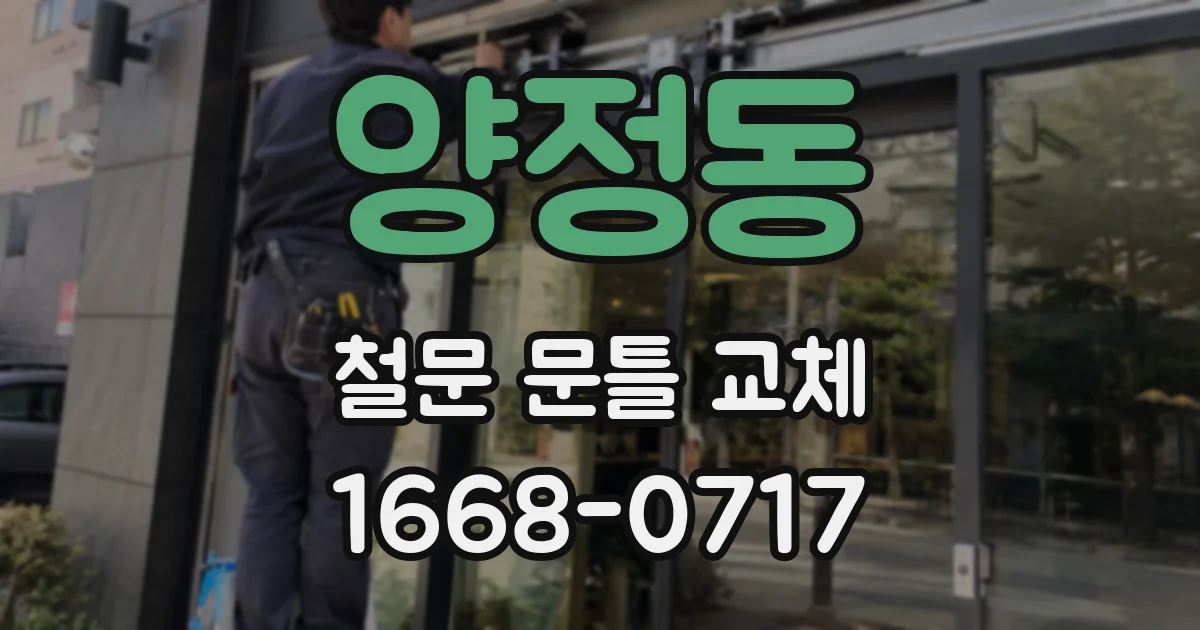양정동 철문 문틀 교체