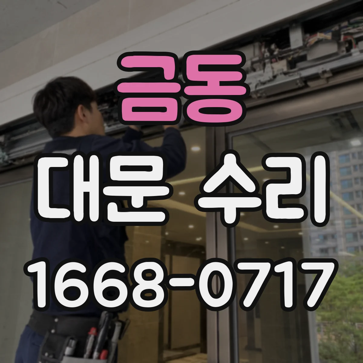 금동 대문 수리