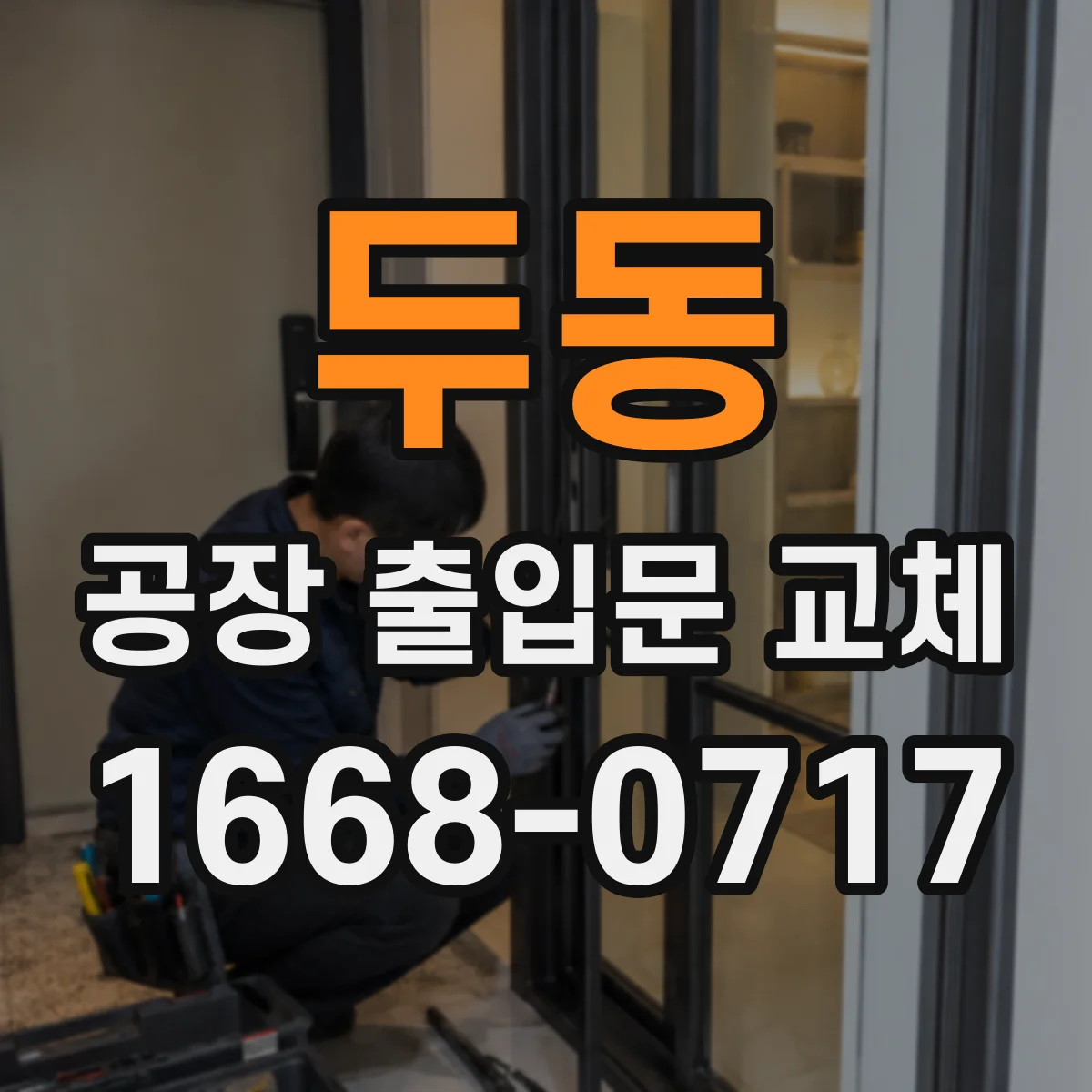 두동 공장 출입문 교체